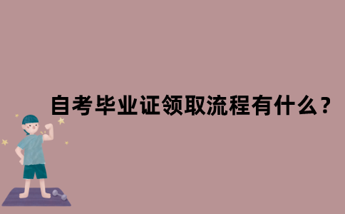 江苏自考毕业证领取流程有什么？