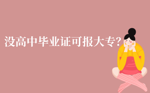 江苏没有高中毕业证可报考大专吗？