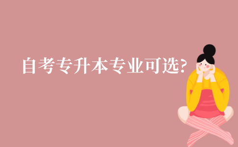 江苏自考专升本哪些专业可以选?
