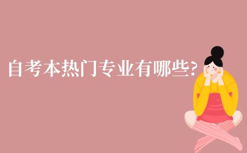 江苏自学考试本科热门专业有哪些?