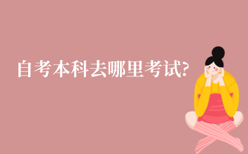江苏自考本科去哪里考试?