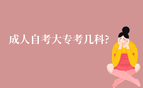 江苏成人自学考试大专考几科?
