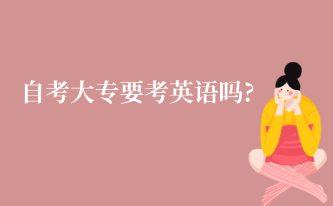 江苏自学考试大专要考英语吗?
