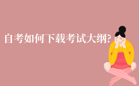 江苏自考如何在网上下载考试大纲?