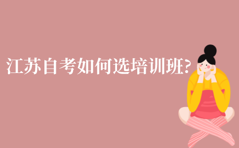江苏自考如何选培训班?