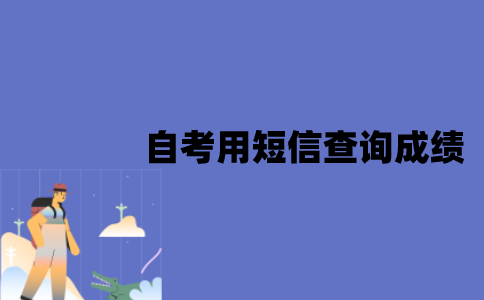 江苏自考可以用短信查询成绩吗？