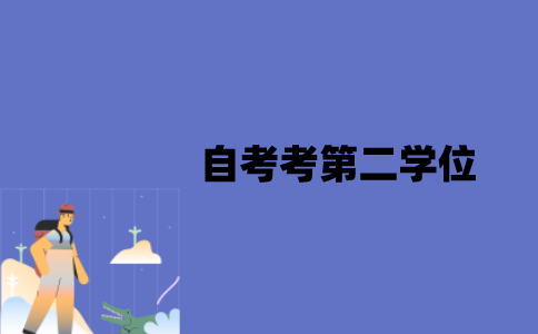 江苏自考有必要考第二学位吗？