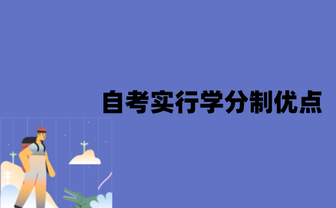 江苏自考实行学分制有什么优点？