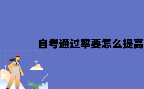 江苏自考通过率要怎么提高？