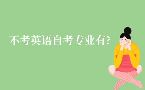 江苏不考英语的自考专业有哪些?