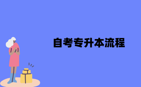 江苏自考专升本流程是什么？