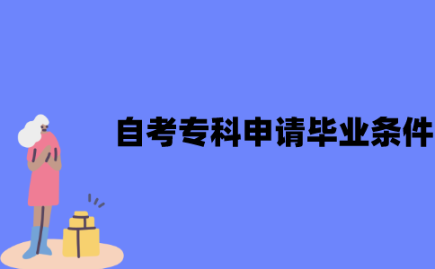 江苏自考专科申请毕业条件有哪些？