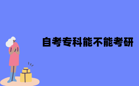 江苏自考专科能不能考研？