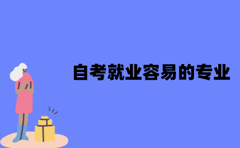 江苏自考有哪些就业容易的专业？