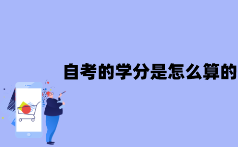 江苏自考的学分是怎么算的？