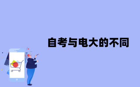 江苏自考与电大的不同是什么？