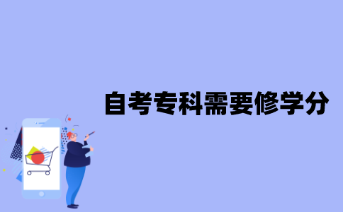 江苏自考专科需要修多少学分？