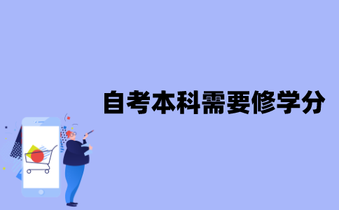 江苏自考本科需要修多少学分？