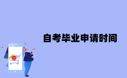 江苏自考什么时候能申请毕业？