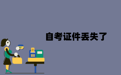 江苏自考证件丢失了怎么办？
