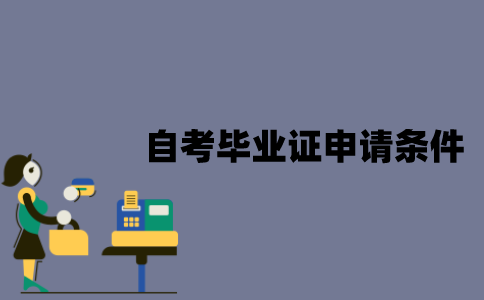 江苏自考毕业证申请有什么条件？