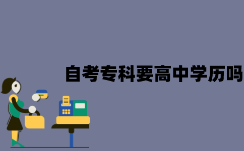 江苏自考专科需要有高中学历吗？