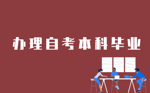 江苏自考本科如何办理毕业？