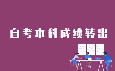 江苏自考本科成绩如何转到上海？
