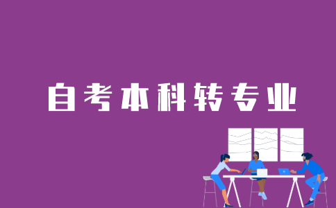 江苏自考本科转专业如何操作？
