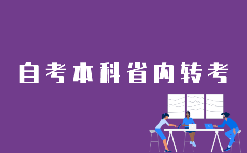 江苏自考本科省内转考如何操作？