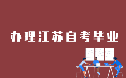 江苏自考如何办理毕业？