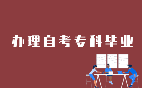 江苏自考专科如何办理毕业？