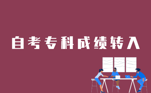 广东自考专科成绩转江苏如何办理？