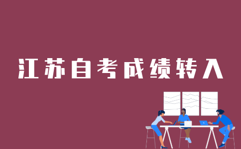 山西自考成绩转入江苏如何办理？