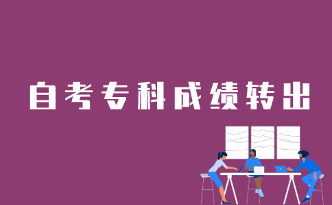 江苏自考专科成绩如何转到上海？