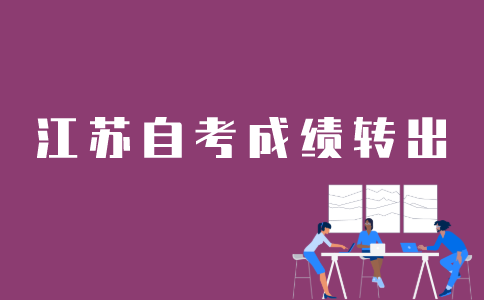 江苏自考成绩如何转到上海？