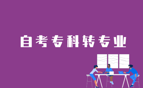 江苏自考专科转专业如何操作？