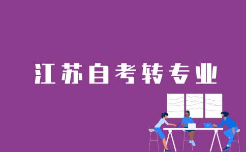 江苏自考转专业如何操作？
