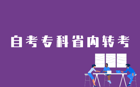 江苏自考专科省内转考如何操作？