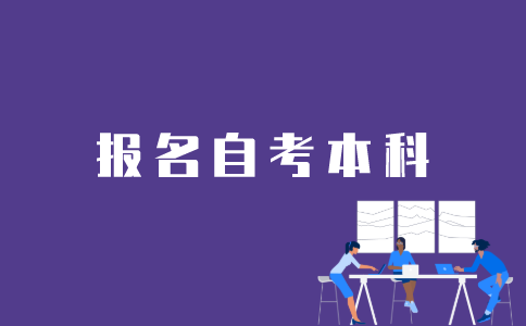 江苏省自考本科如何报名？