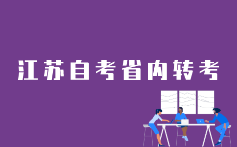 江苏自考省内转考如何操作？