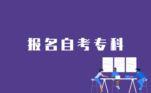 江苏省自考专科如何报名？