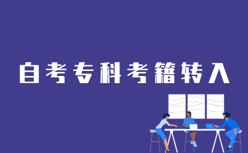 外省自考专科考籍怎样转入江苏省?