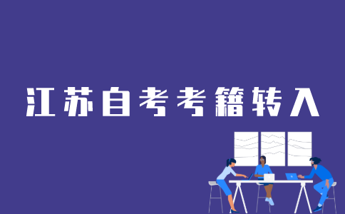 外省的自考考籍怎样转入江苏省？