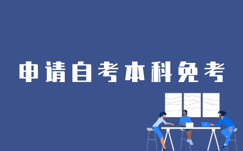 如何申请江苏省自考本科免考？