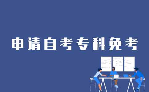 如何申请江苏省自考专科免考？