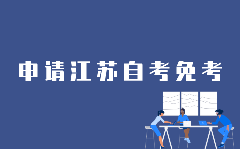 如何申请江苏省自考免考？