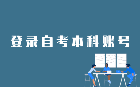 如何在江苏自考网上登录本科账号？