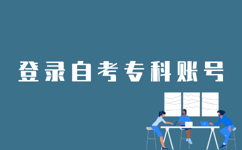 如何在江苏自考网上登录专科账号？