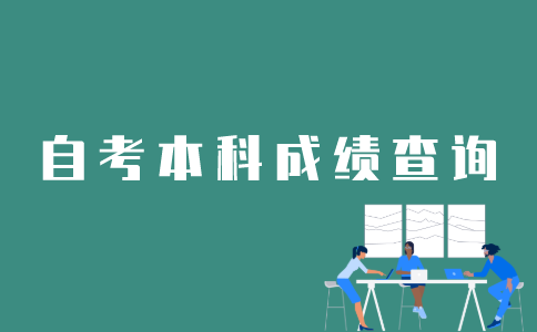 如何查看之前的江苏自考本科成绩？